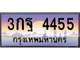 ทะเบียนรถ 4455 เลขประมูล ทะเบียนสวย 3กฐ 4455 จากกรมขนส่ง
