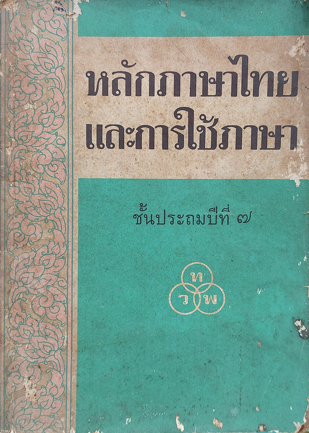 หลักภาษาไทยและการใช้ภาษา ชั้นประถมปีที่ 7