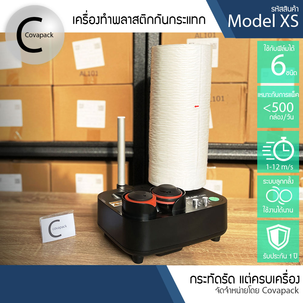 Model XS เครื่องทำพลาสติกกันกระแทก ถุงลมกันกระแทก บับเบิ้ลกันกระแทก by covapack