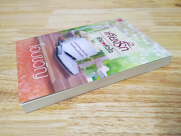 เคียงรักข้างหัวใจ