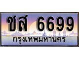 เฮงทะเบียนรถ 6699 – ชส 6699 ทะเบียนสวย เลขประมูล