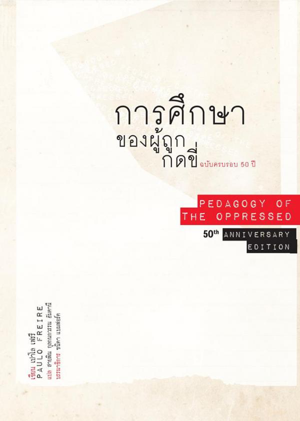 การศึกษาของผู้ถูกกดขี่ ฉบับครบรอบ 50 ปี
