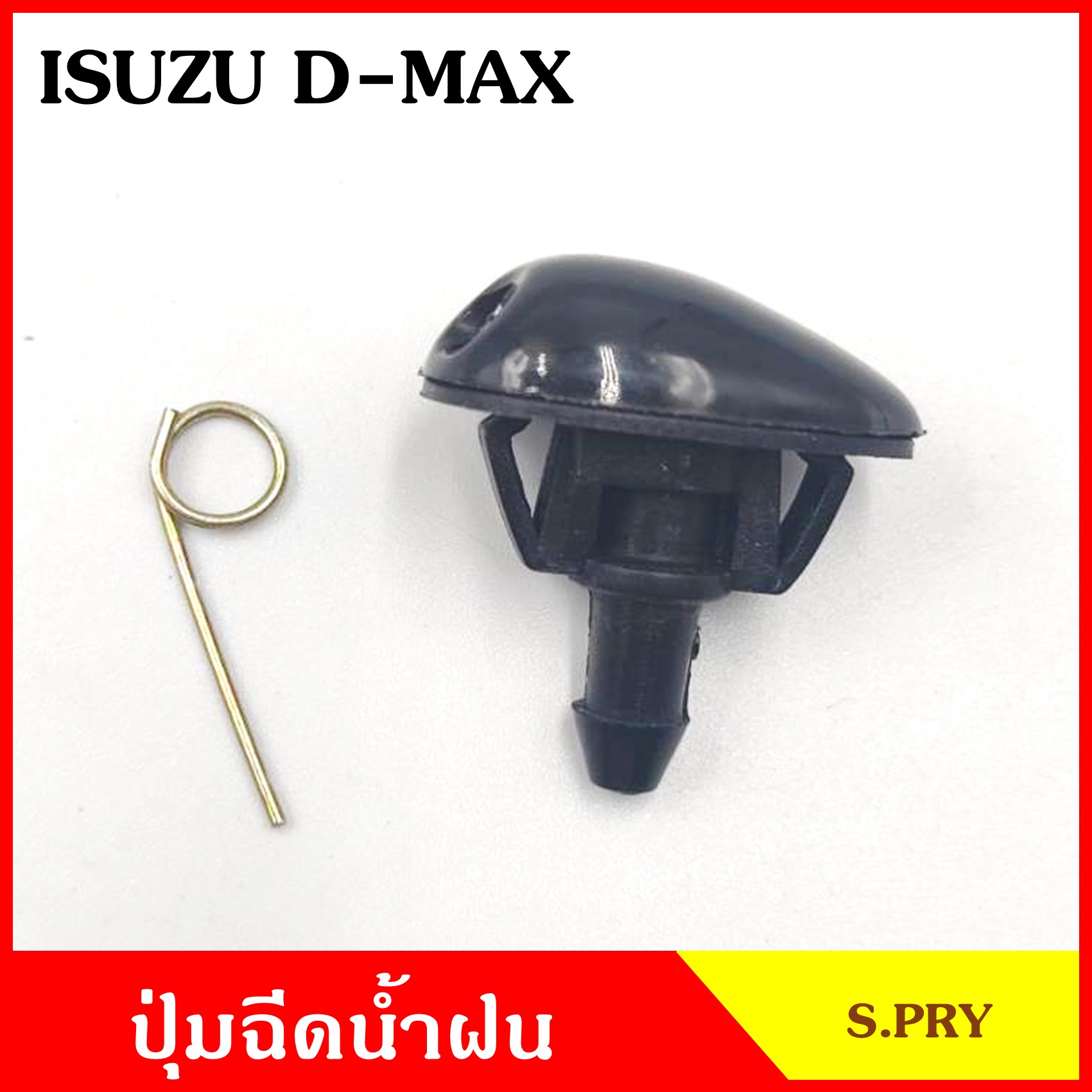 S.PRY ปุ่มฉีดน้ำฝน G56 ISUZU D-MAX อีซูซุ ดีแมก NISSAN B13 B14 D22 ปุ่มฉีดกระจก ปุ่มฉีดน้ำ หัวฉีดน้ำ จุกฉีดน้ำ