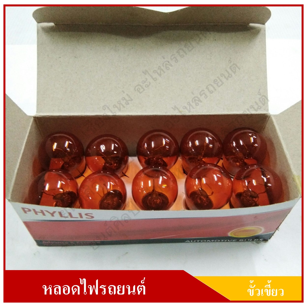 PHYLLIS หลอดไฟรถยนต์ สีส้ม ขั้วเขี้ยว 12V 25W 1จุด(1ไส้) เขี้ยวเฉียง เยื้อง หลอดไฟเลี้ยว ราคา
