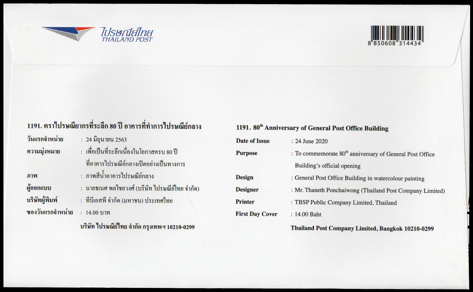 ซองวันแรกจำหน่ายที่ระลึก 80 ปี อาคารที่ทำการไปรษณีย์กลาง