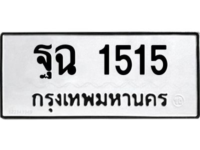 3.ทะเบียนรถแนะนำ 1515 ทะเบียนมงคล ฐฉ 1515 จองก่อนมีสิทธิ์ก่อน
