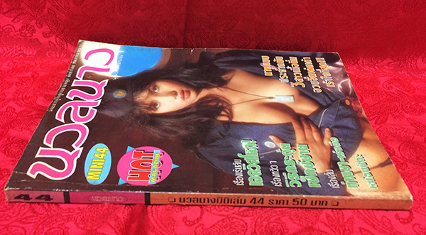 นวลนางมินิ ฉบับที่ 44