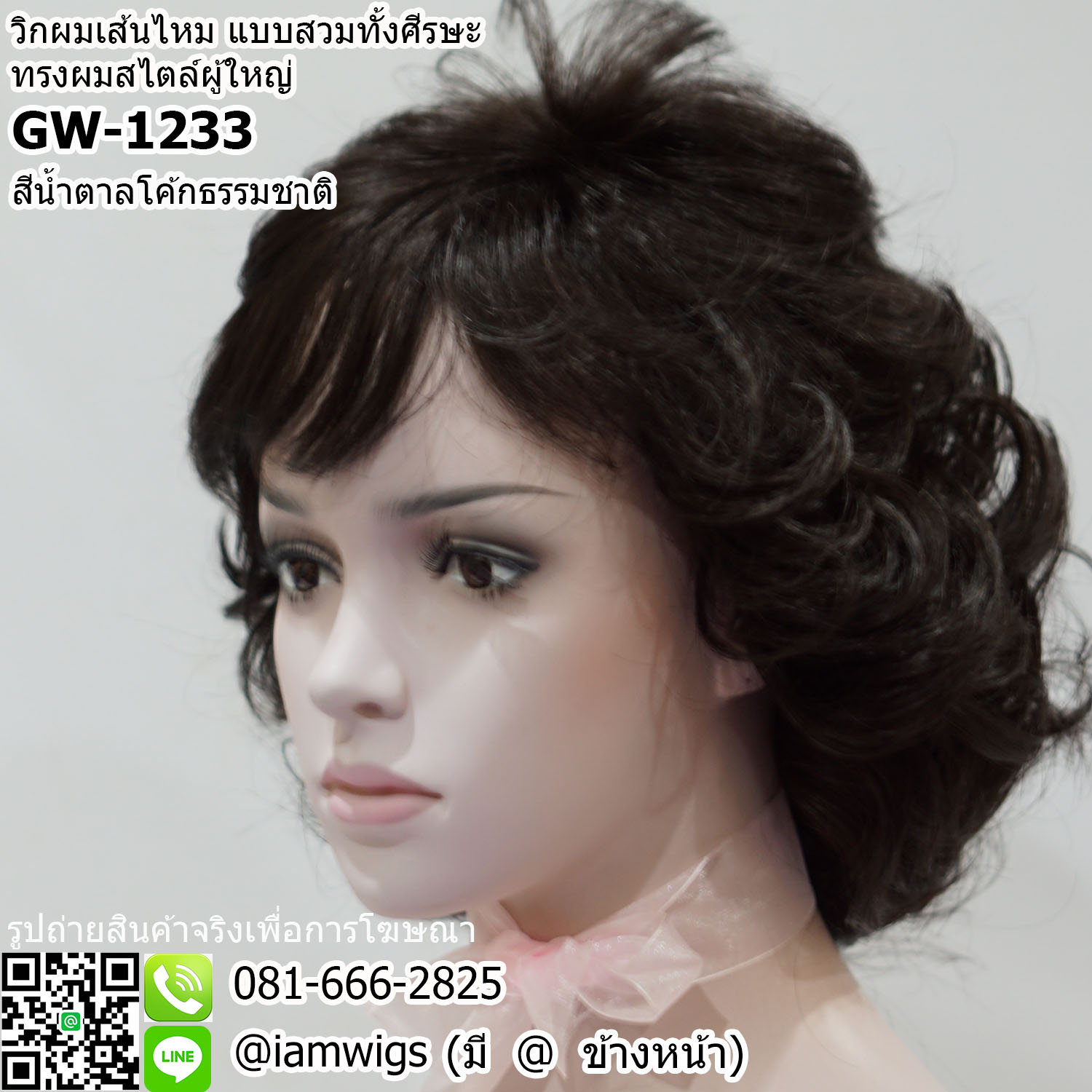 พร้อมส่ง - สีน้ำตาลโค้กธรรมชาติ // วิกผมเส้นไหม ทรงผมสไตล์ผู้ใหญ่ ผมหน้าม้าซอยปัดได้ ทรงผมสั้นดัดลอนเกรียวใหญ่ ความยาวประมาณแตะไหล่ งานยีโคนผมเพื่อการเซ็ททรงให้เกิดวอลลุ่มที่สวยงาม