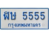 เฮงทะเบียนรถ 5555 ทะเบียนรถตู้ป้ายฟ้าเลขมงคล - ฬษ 5555