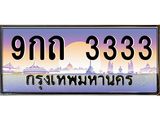 ทะเบียนรถ 3333 เลขประมูล ทะเบียนสวย 9กถ 3333 ผลรวมดี 23