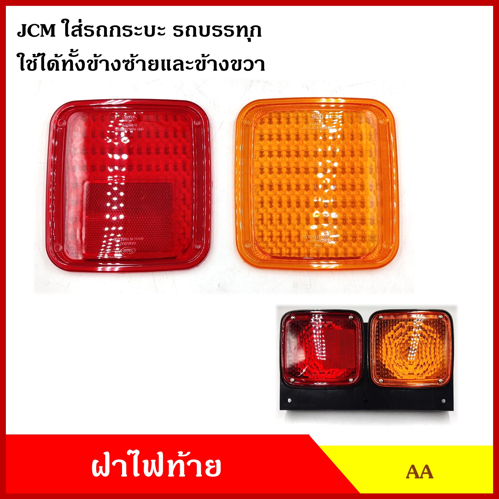 AA ฝา ฝาไฟท้าย JCM ดัดแปลงใส่กระบะ ตู้ทึบ ตู้แห้ง สีส้ม สีแดง (ราคาต่อ1อัน) ไฟท้ายรถกระบะ ไฟท้ายรถบรรทุก