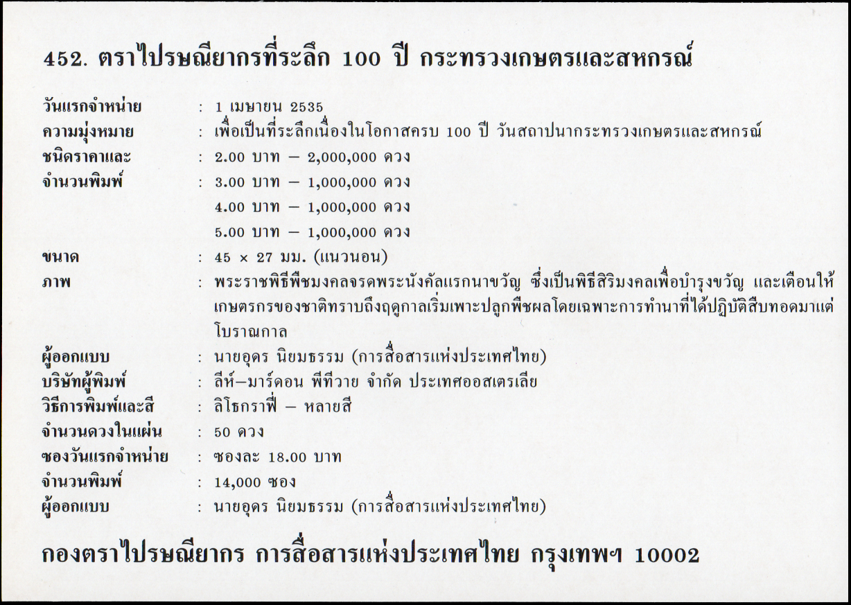 ซองวันแรกจำหน่าย 100 ปี กระทรวงเกษตรและสหกรณ์ 2535