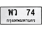 เฮงทะเบียนรถ 74 – พว 74 ทะเบียนมงคล ทะเบียนเฮง