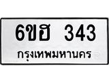 รับจองทะเบียนรถ 343 หมวดใหม่ 6ขฮ 343 ทะเบียนมงคล ผลรวมดี 23