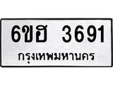 รับจองทะเบียนรถ 3691 หมวดใหม่ 6ขฮ 3691 ทะเบียนมงคล ผลรวมดี 32