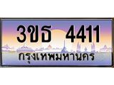 3.ทะเบียนรถ 4411 เลขประมูล ทะเบียนสวย 3ขธ 4411ผลรวมดี 19