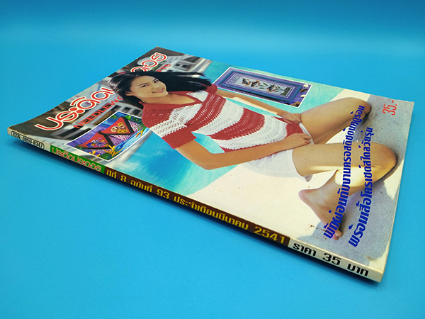 ประดิดประดอย ปีที่ 8 ฉบับที่ 93 มีนาคม 2541 (เจนี่ เทียนโพธิ์สุวรรณ)