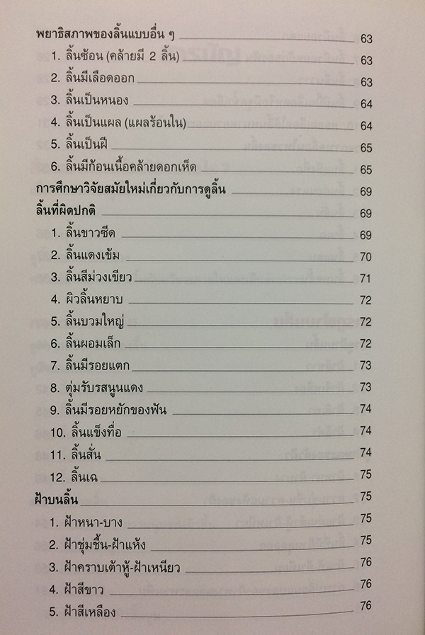 ทฤษฎีแพทย์จีน ลิ้นบอกโรค