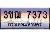 ทะเบียนรถ 7373 เลขประมูล ทะเบียนสวย 3ขฌ 7373 จากกรมขนส่ง