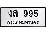 ทะเบียนรถ ทะเบียนมงคล งล 995 จากกรมขนส่ง