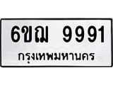 ทะเบียนรถ 9991 ทะเบียนมงคล 6ขฌ 9991 ผลรวมดี 41