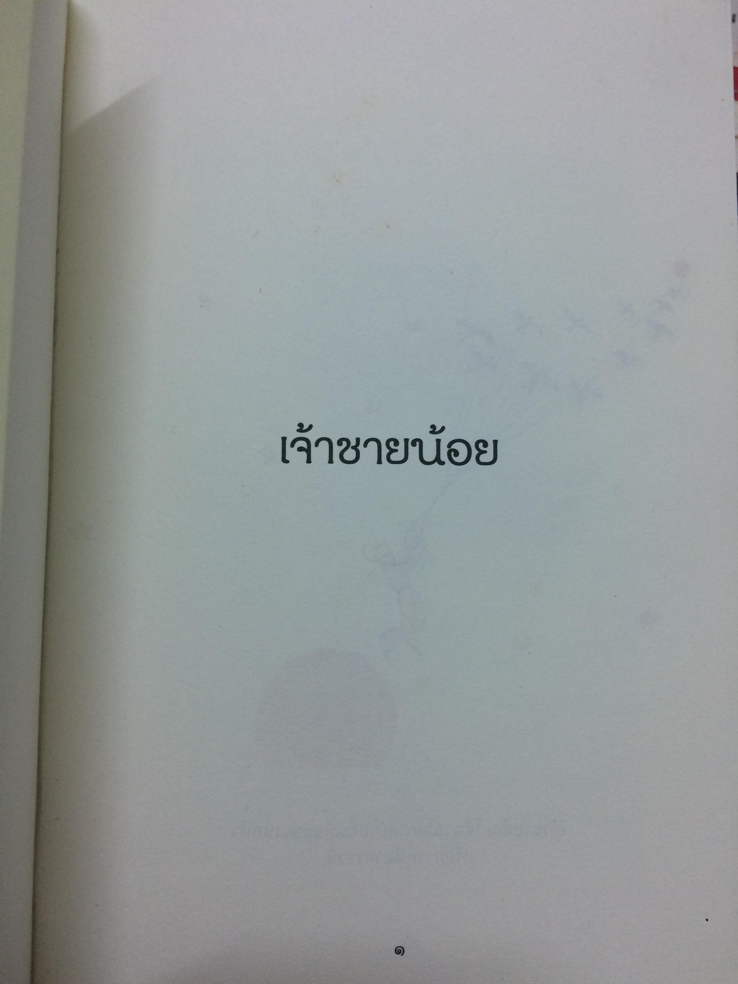 เจ้าชายน้อย