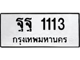 ทะเบียนรถ 1113 ทะเบียนมงคล ฐฐ 1113 ผลรวมดี 24