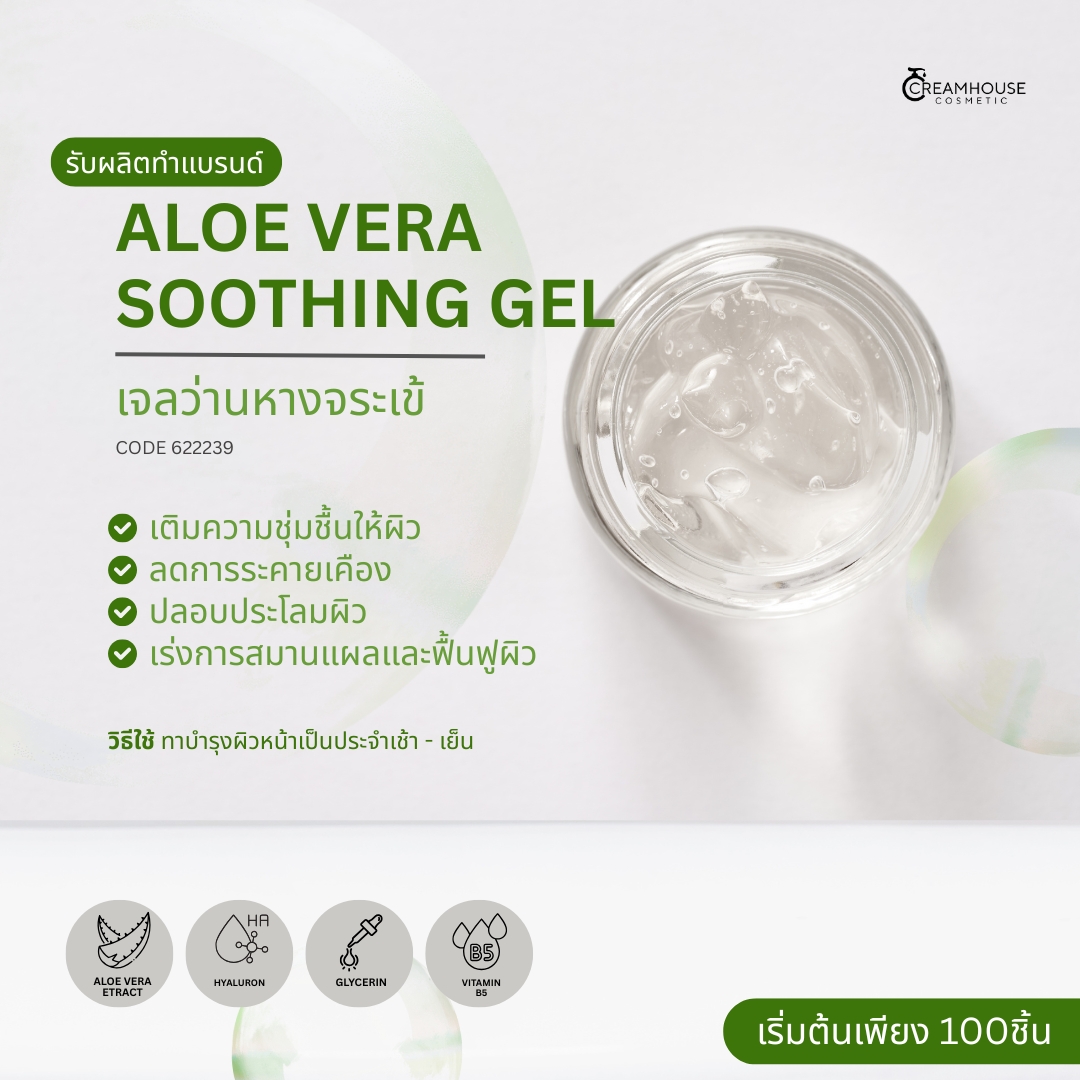 เจลว่านหางจระเข้ - ALOE VERA SOOTHING GEL