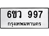 ทะเบียนรถ 997 ทะเบียนมงคล 6ขว 997 จากกรมขนส่ง