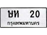 ป้ายทะเบียนรถ ษห 20 ทะเบียนมงคล ษห 20 จาก OKDEE TABIENROD