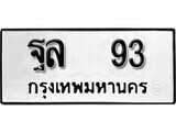 เฮงทะเบียนรถ 93 – ฐล 93 ทะเบียนมงคล ทะเบียนเฮง