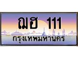 ทะเบียนรถ 111 เลขประมูล ทะเบียนสวย ฌฮ 111 จากกรมขนส่ง