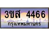 ทะเบียนรถ 4466 เลขประมูล ทะเบียนสวย 3ขส 4466 ผลรวมดี 32