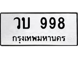 ป้ายทะเบียนรถ 998 ทะเบียนมงคล วบ 998 จาก OKDEE TABIENROD