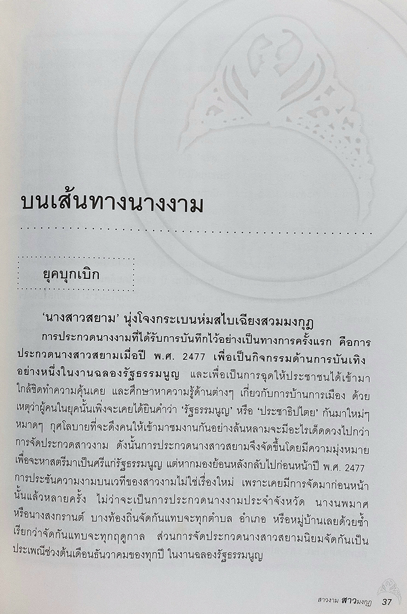 สาวงาม สาวมงกุฎ