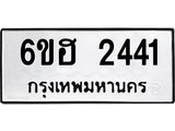 รับจองทะเบียนรถ 2441 หมวดใหม่ 6ขฮ 2441 ทะเบียนมงคล ผลรวมดี 24