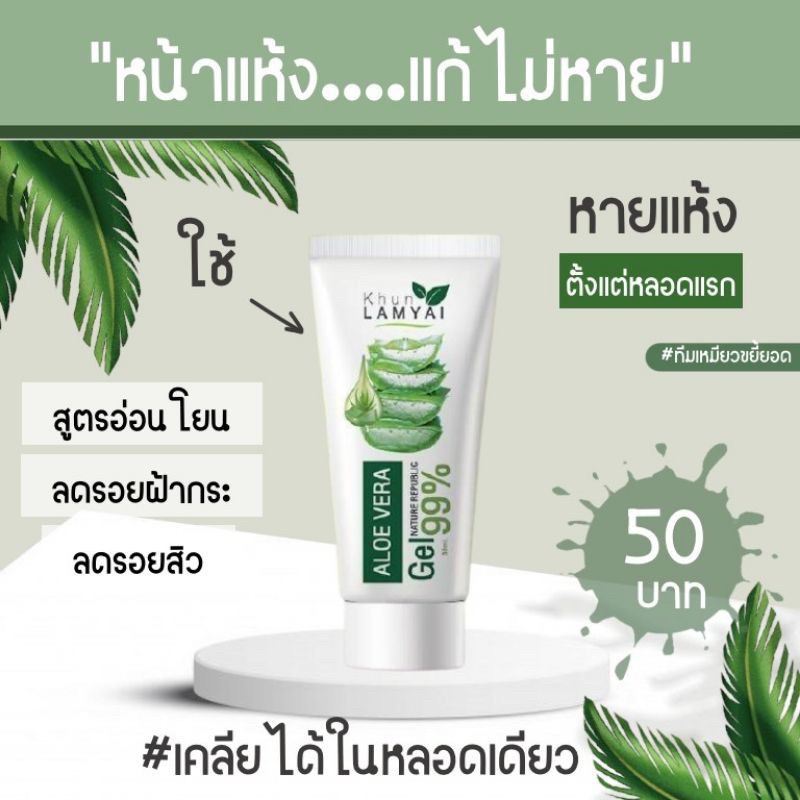 Khun Lamyai เจลว่านหางจระเข้ใบบัวบก สูตรอ่อนโยน 30 ml