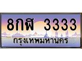ทะเบียนรถ 3333 เลขประมูล ทะเบียนสวย 8กฬ 3333 จากกรมขนส่ง