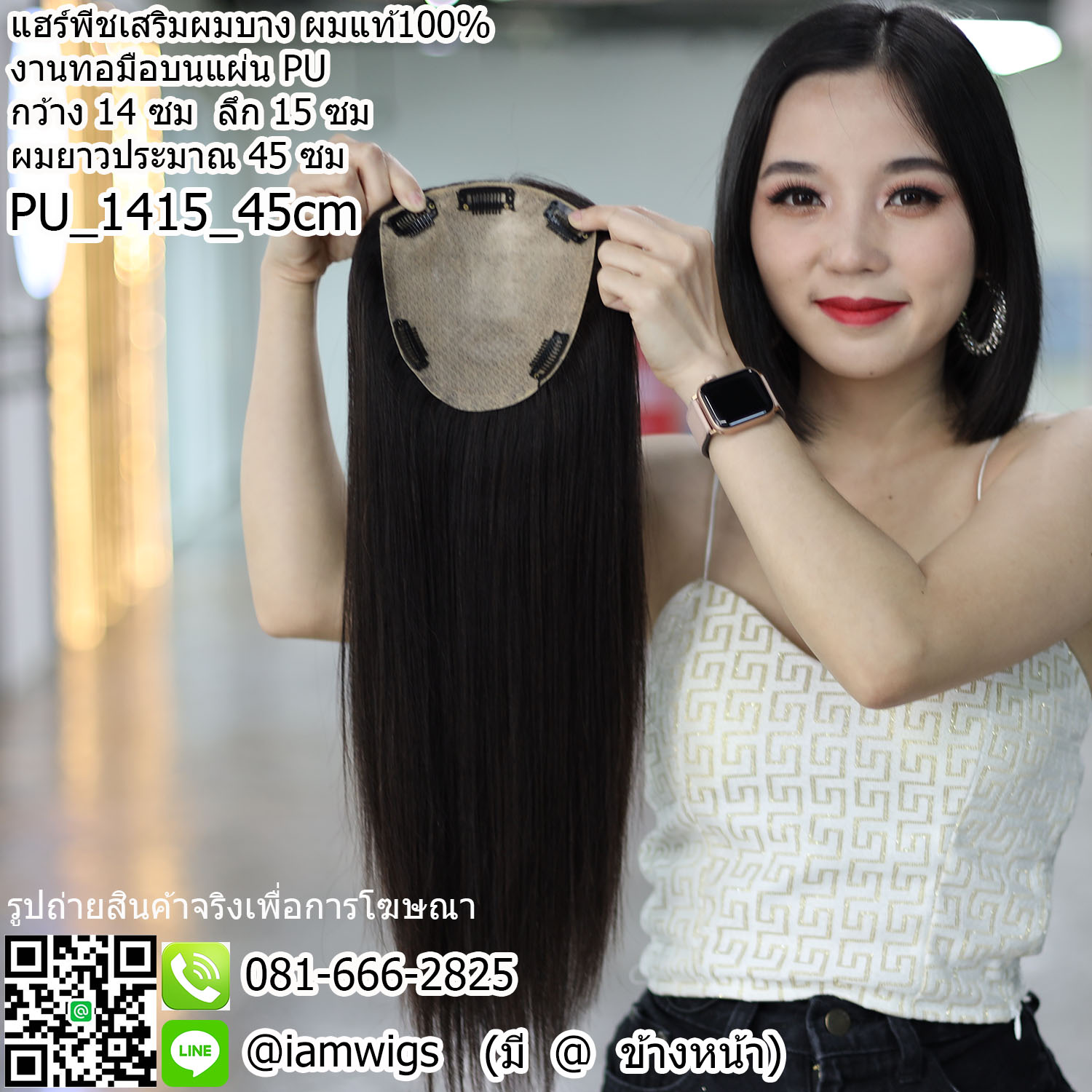 พร้อมส่ง // แฮร์พีชเสริมผมบาง ผมแท้100% งานทอมือบนแผ่น PU ให้ลักษณะคล้ายหนังศีรษะจริง ขนาดแผ่นงาน หน้ากว้าง 14 ซม. ลึก 15 ซม. ความยาวผมประมาณ 45 ซม. เหมาะสำหรับผู้ที่มีปัญหาผมค่อนข้างบาง ความยาวผมระดับอกลงมาถึงกลางหลัง