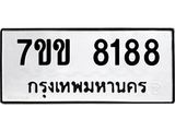 รับจองทะเบียนรถ 8188 หมวดใหม่ 7ขข 8188 ทะเบียนมงคล ผลรวมดี 36