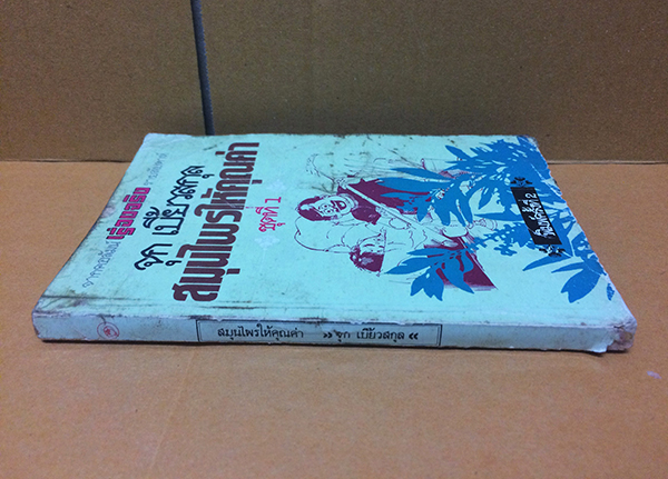 สมุนไพรให้คุณค่า ชุดที่ 1