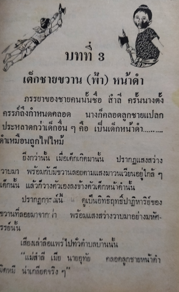 ชุดนิทานวรรณคดี ขวานฟ้าหน้าดำ