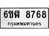 รับจองทะเบียนรถ 8768 หมวดใหม่ 6ขฬ 8768 ทะเบียนมงคล ผลรวมดี 42