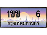 เฮงทะเบียนรถ 6 – 1ขข 6 ทะเบียนสวย เลขประมูล