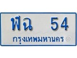 เฮงทะเบียนรถตู้ 54 ทะเบียนรถตู้ป้ายฟ้าเลขมงคล - ฬฉ 54 ผลรวมดี 19