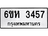 รับจองทะเบียนรถ 3457 หมวดใหม่ 6ขห 3457 ทะเบียนมงคล ผลรวมดี 32
