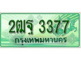 เฮงทะเบียนรถกระบะ 2ฒฐ 3377 เลขประมูล