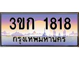 เฮงทะเบียนรถ 1818 - 3ขก 1818 ทะเบียนสวย เลขประมูล