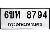 รับจองทะเบียนรถ 8794 หมวดใหม่ 6ขห 8794 ทะเบียนมงคล ผลรวมดี 41