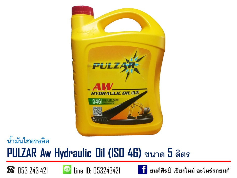 น้ำมันไฮดรอลิค PULZAR AW 15W / ISO 46 ขนาด 5 ลิตร